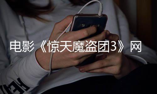 惊8日天魔上线电影盗团定档月2网播